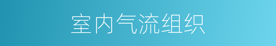 室内气流组织的同义词