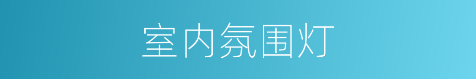 室内氛围灯的同义词