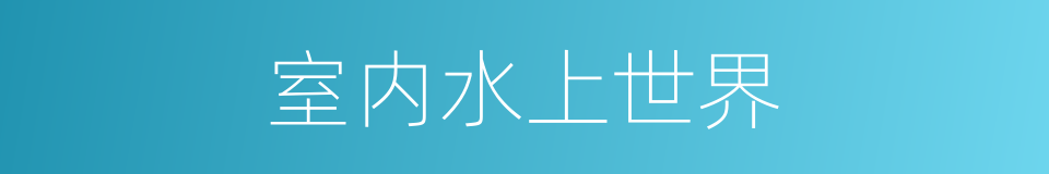 室内水上世界的同义词