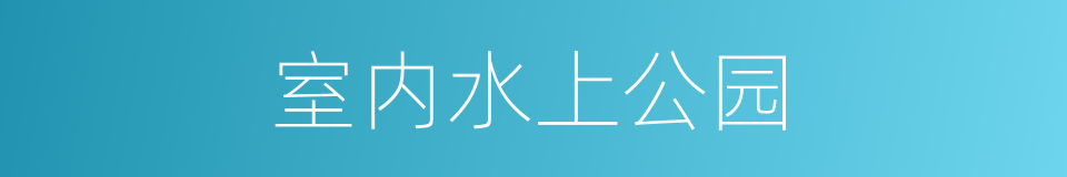 室内水上公园的同义词