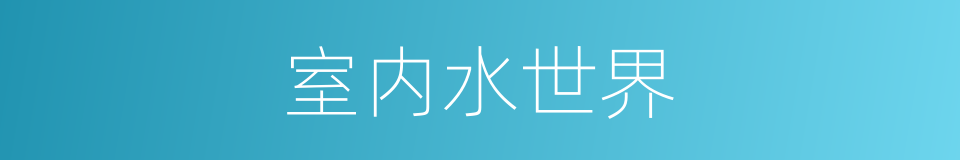 室内水世界的同义词