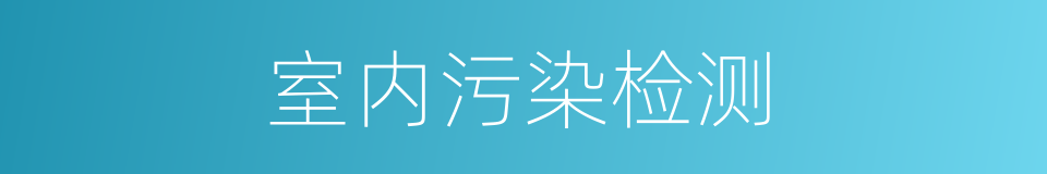 室内污染检测的同义词