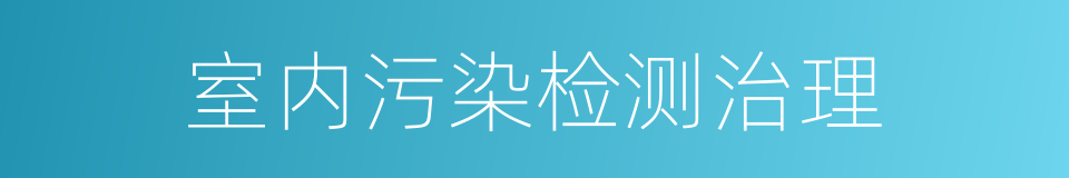 室内污染检测治理的同义词