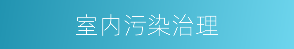 室内污染治理的同义词