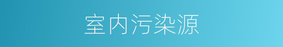 室内污染源的同义词