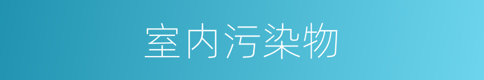 室内污染物的同义词