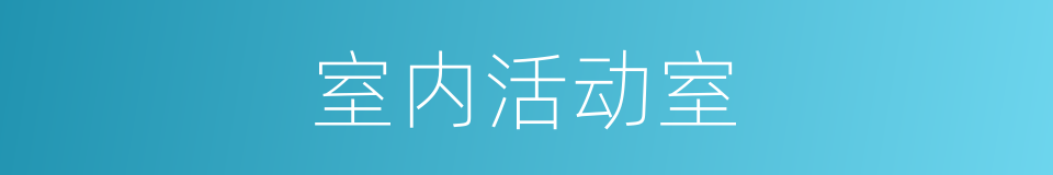 室内活动室的同义词