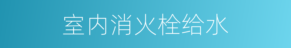 室内消火栓给水的同义词