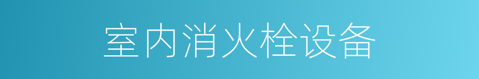 室内消火栓设备的同义词