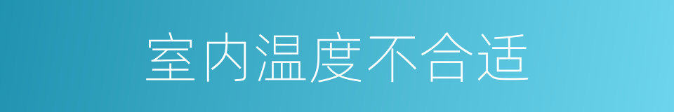 室内温度不合适的同义词