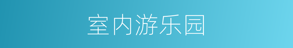 室内游乐园的同义词