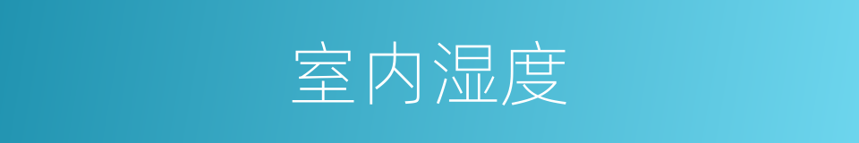 室内湿度的同义词
