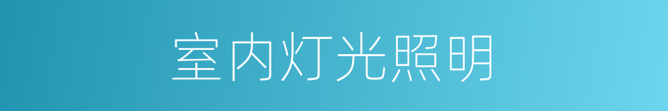 室内灯光照明的同义词