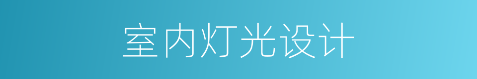 室内灯光设计的同义词