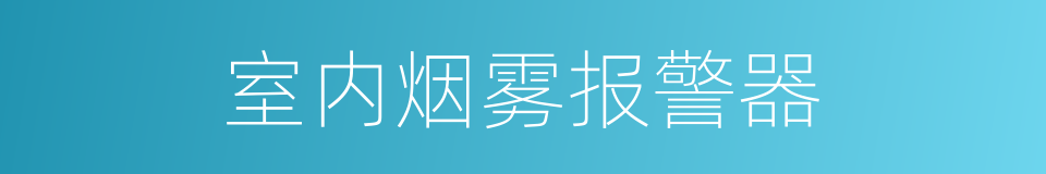 室内烟雾报警器的同义词