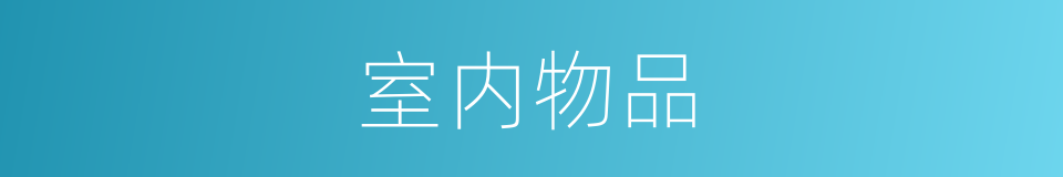 室内物品的同义词