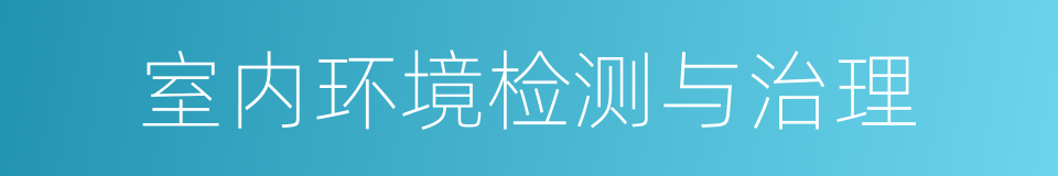 室内环境检测与治理的同义词