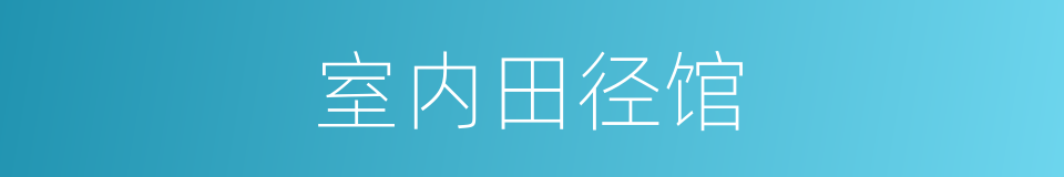 室内田径馆的同义词