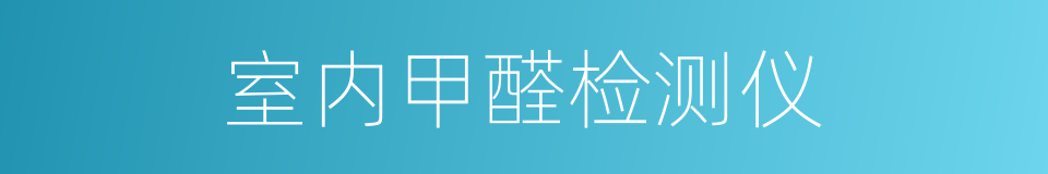 室内甲醛检测仪的同义词