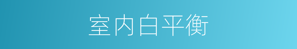 室内白平衡的同义词