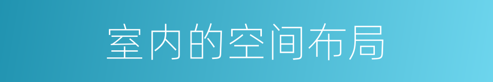 室内的空间布局的同义词