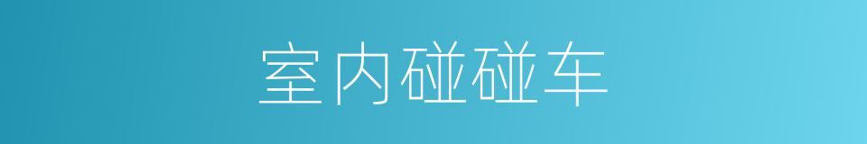 室内碰碰车的同义词