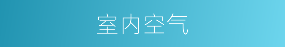 室内空气的同义词