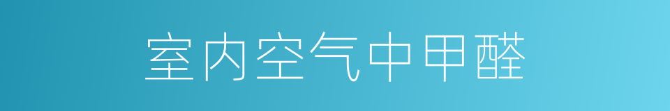 室内空气中甲醛的同义词