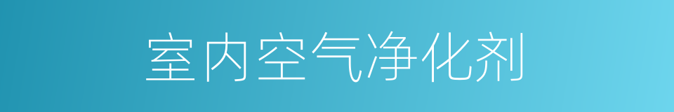 室内空气净化剂的同义词