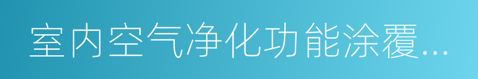 室内空气净化功能涂覆材料净化性能的同义词