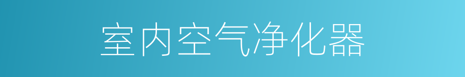 室内空气净化器的同义词