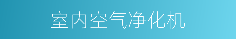 室内空气净化机的同义词