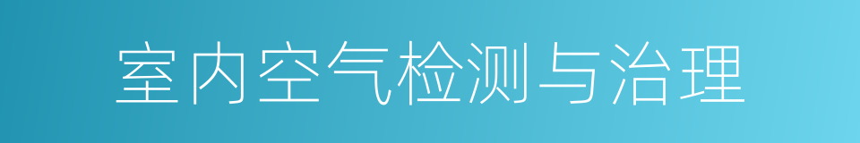 室内空气检测与治理的同义词