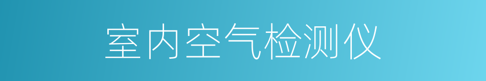 室内空气检测仪的同义词