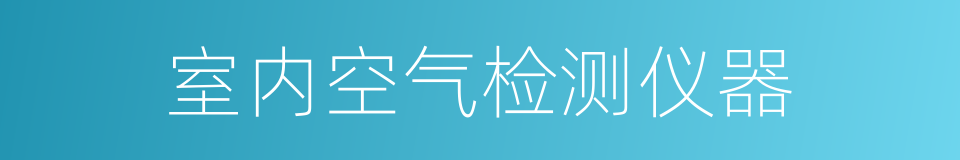 室内空气检测仪器的同义词