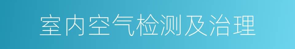 室内空气检测及治理的同义词