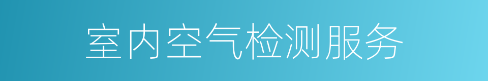 室内空气检测服务的同义词