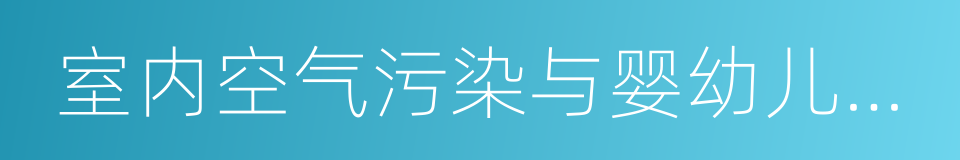 室内空气污染与婴幼儿健康的同义词