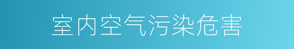 室内空气污染危害的同义词