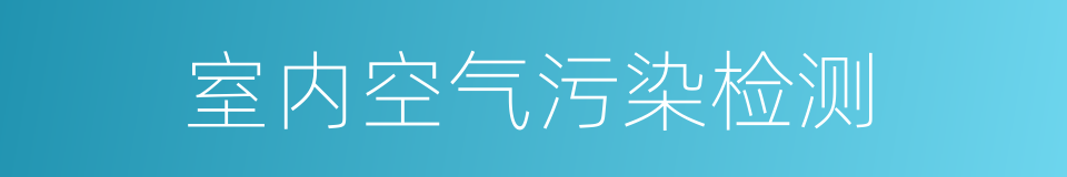 室内空气污染检测的同义词