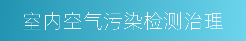 室内空气污染检测治理的同义词