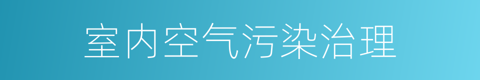 室内空气污染治理的同义词