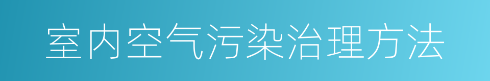 室内空气污染治理方法的同义词