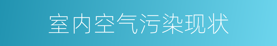 室内空气污染现状的同义词