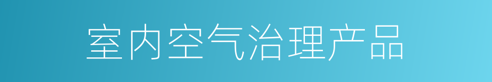 室内空气治理产品的同义词