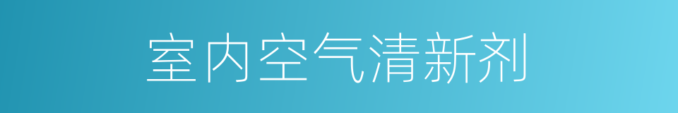 室内空气清新剂的同义词