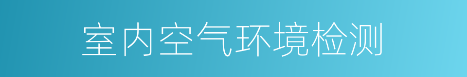 室内空气环境检测的同义词