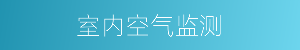 室内空气监测的同义词