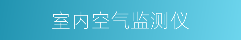 室内空气监测仪的同义词