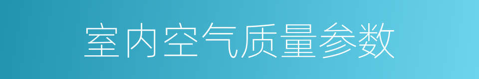 室内空气质量参数的同义词